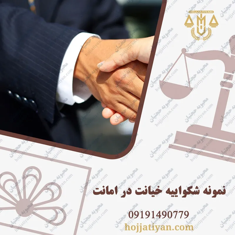 نمونه شکواییه خیانت در امانت