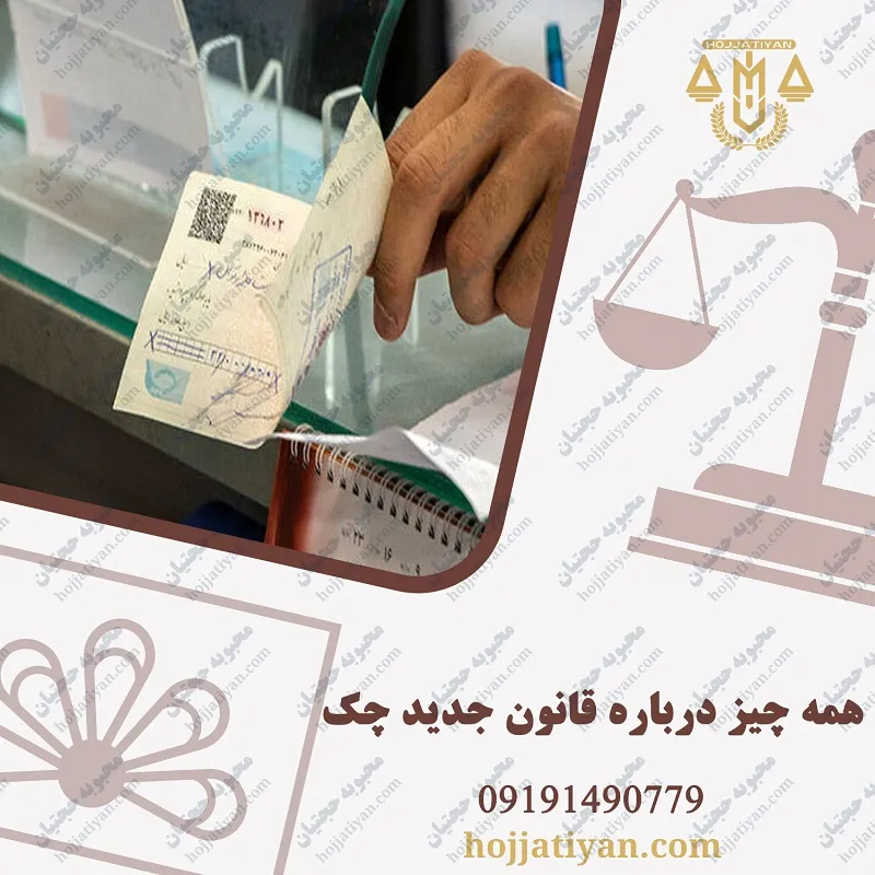 همه چیز درباره قانون جدید چک
