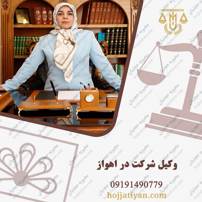 بهترین وکیل شرکت در اهواز
