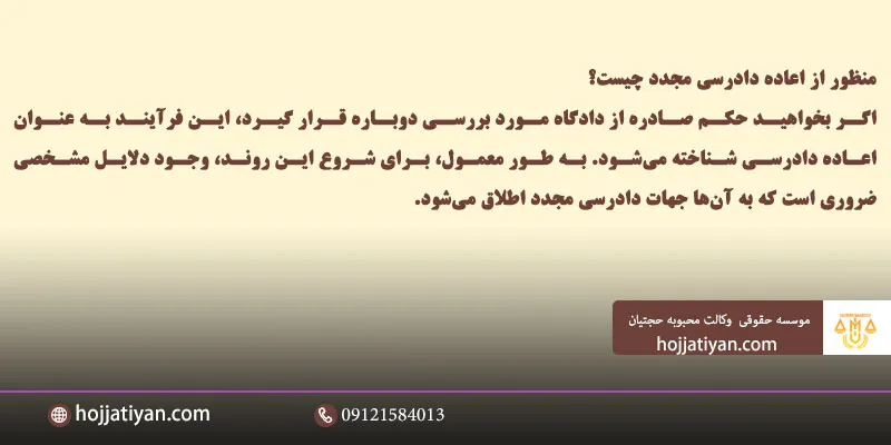 اعاده دادرسی مجدد