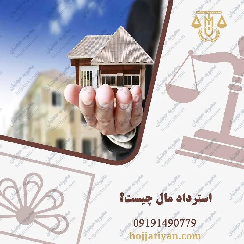 استرداد مال چیست؟