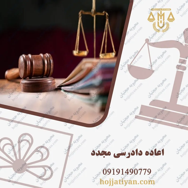 اعاده دادرسی مجدد