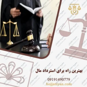 استرداد اموال توسط همسر