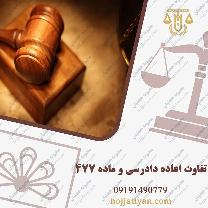 تفاوت اعاده دادرسی و ماده ۴۷۷