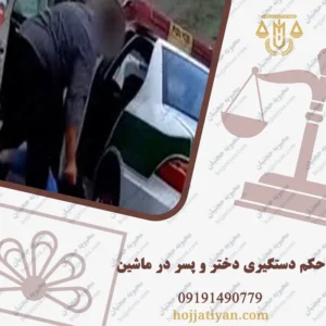 حکم دستگیری دختر و پسر در ماشین