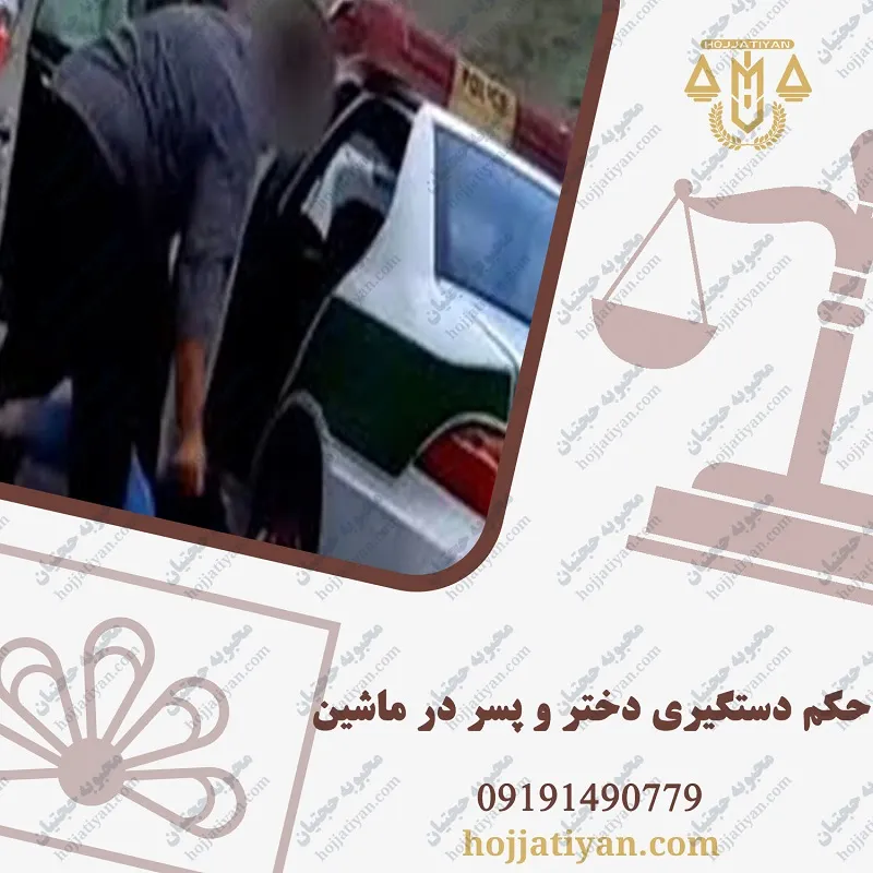 حکم دستگیری دختر و پسر در ماشین