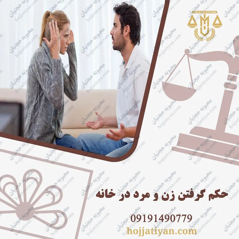 حکم گرفتن زن و مرد در خانه