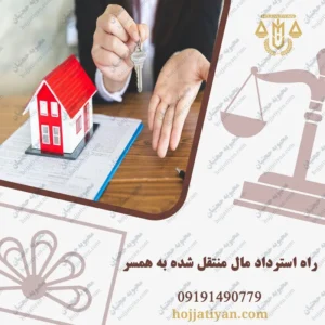 راه استرداد مال منتقل شده به همسر