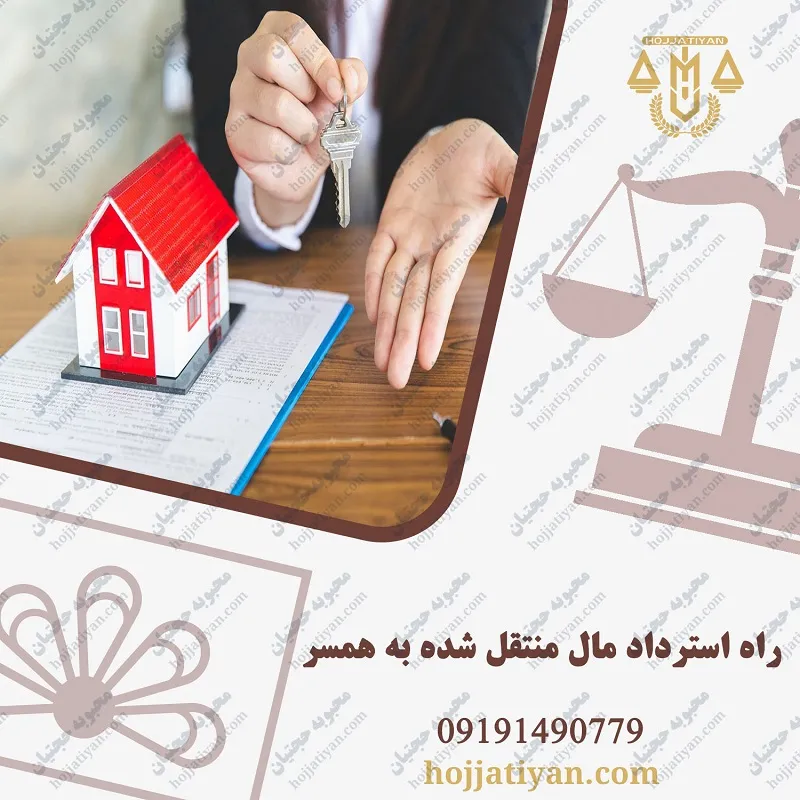 راه استرداد مال منتقل شده به همسر