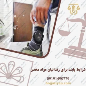 شرایط پابند برای زندانیان مواد مخدر