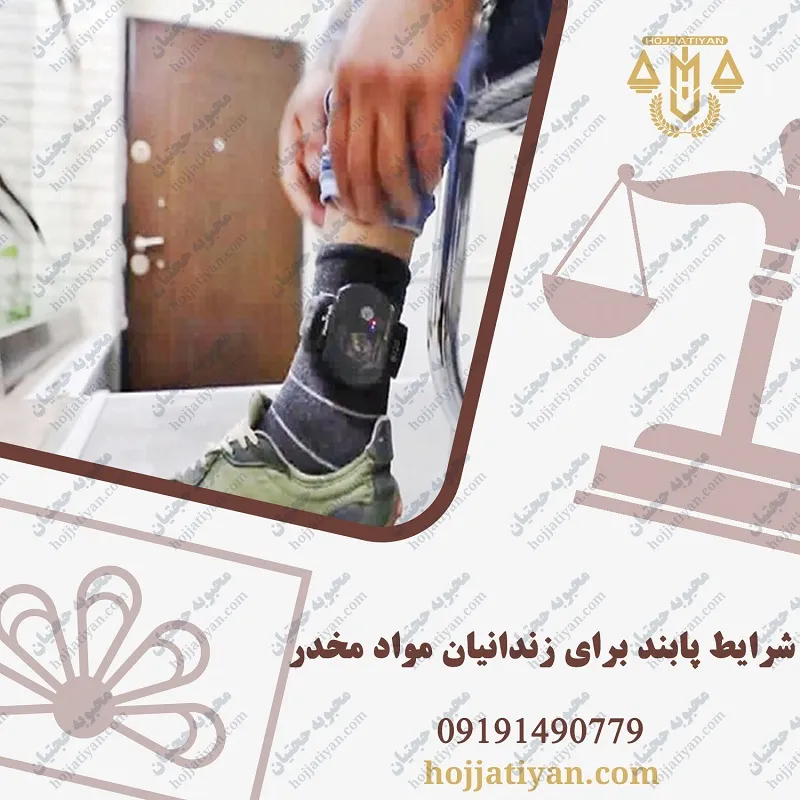 شرایط پابند برای زندانیان مواد مخدر