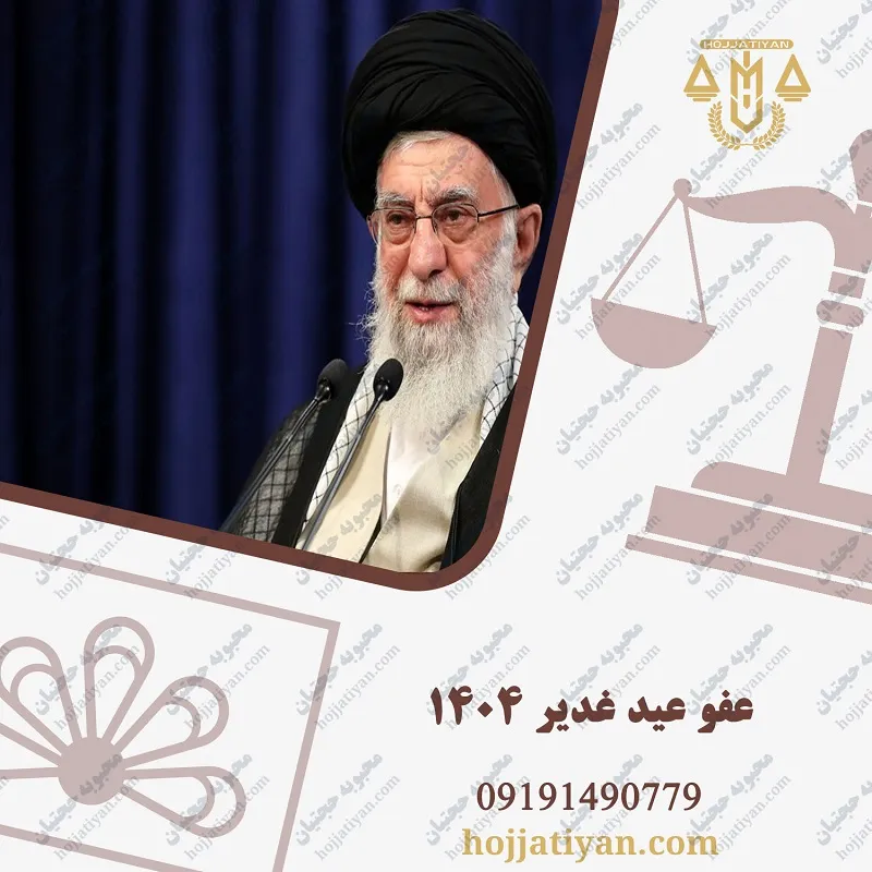 عفو عید غدیر 1404