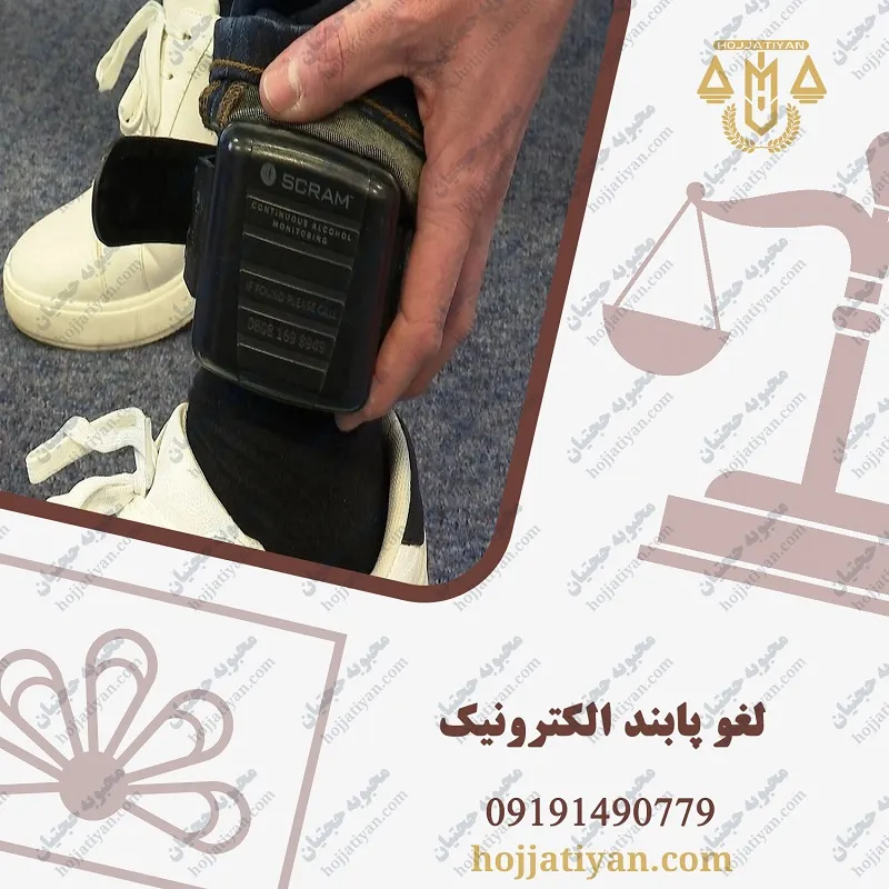 لغو پابند الکترونیک