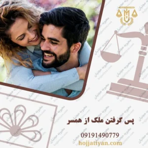 مرد میتواند ملکی که به زنش داده را پس بگیرد