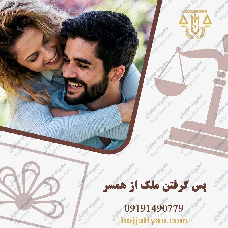 مرد میتواند ملکی که به زنش داده را پس بگیرد