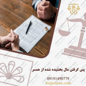 آیا شوهر می تواند اموالی را که به زن بخشیده است پس بگیرد ؟