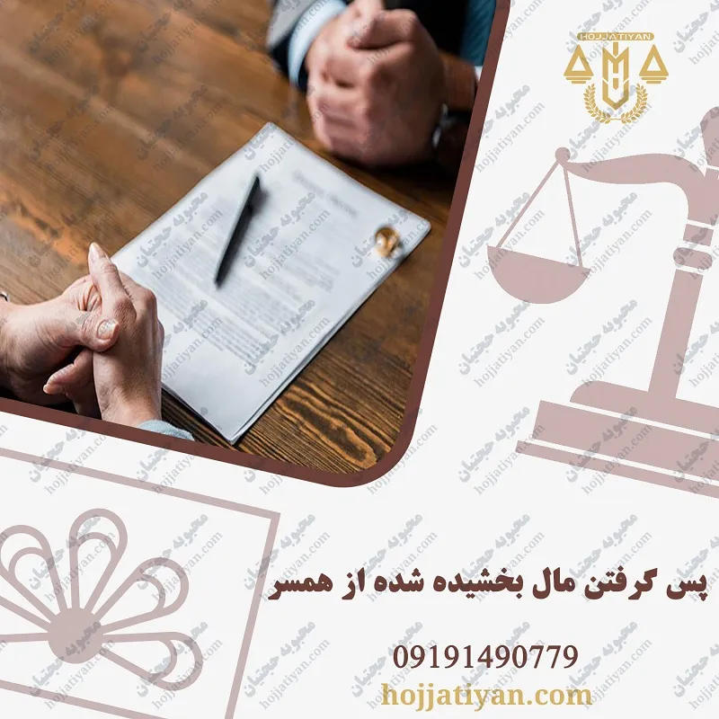 آیا شوهر می تواند اموالی را که به زن بخشیده است پس بگیرد ؟