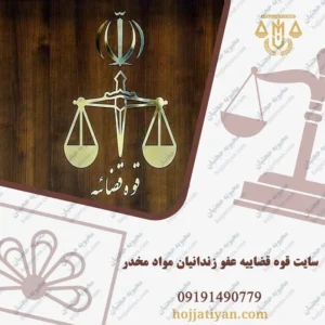 سایت قوه قضاییه عفو زندانیان مواد مخدر