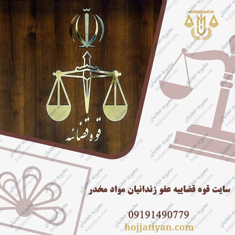 سایت قوه قضاییه عفو زندانیان مواد مخدر