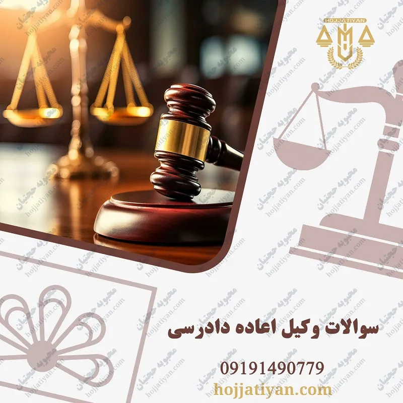 سوال درباره اعاده دادرسی کیفری (پرسش و پاسخ)